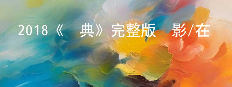 陳阿慶的動漫綜藝大全,2018《詞典》完整版電影/在線觀看/百度云-美劇天堂